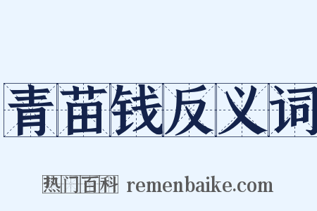 青苗钱反义词是什么意思的图片